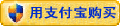 用支付寶擔(dān)保交易付款購(gòu)買