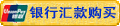 用銀行匯款方式購(gòu)買
