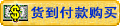 用貨到付款方式購(gòu)買